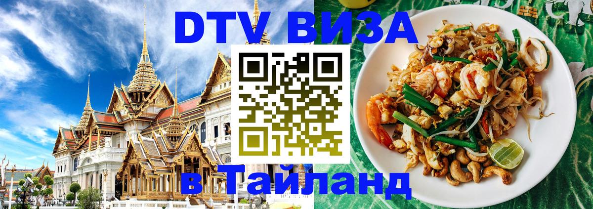 Стоимость и условия DTV визы — оформление в Таиланд под ключ - 20.11.2025 