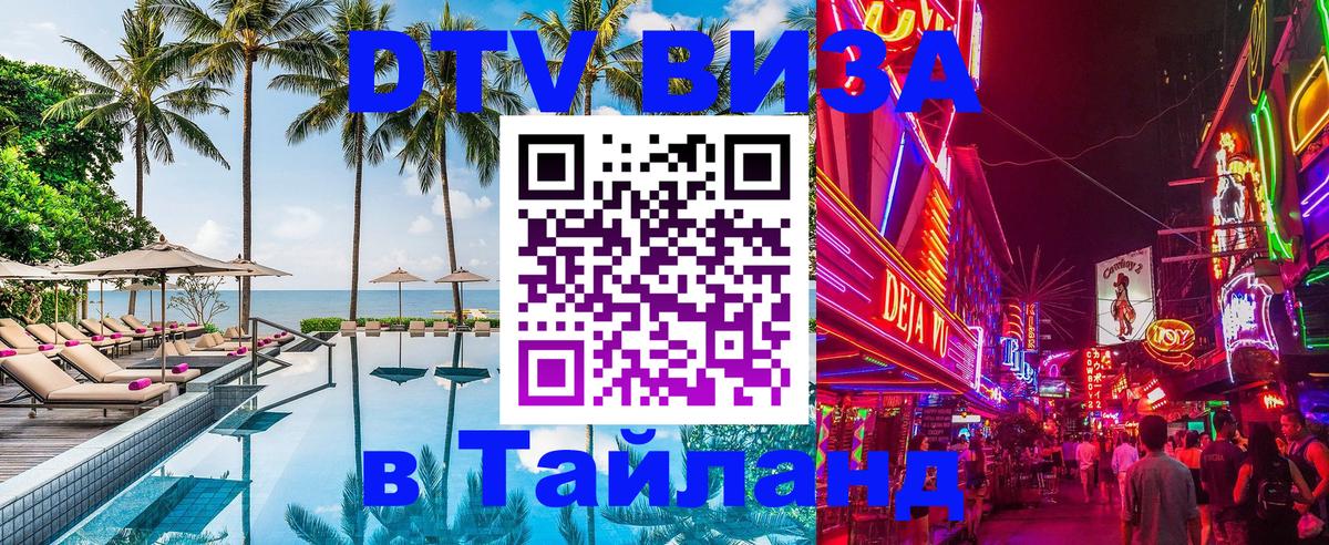 Цены на DTV визу в Таиланд — пакеты услуг, достаточно даже паспорта - Новомосковск  05.10.2025 