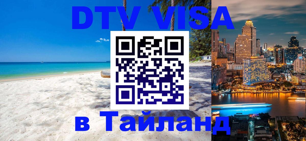 Долгосрочная виза DTV в Тайланд Новомосковск 